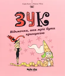 Пригоди Зук. Відьмочка, яка мріє бути принцесою. Том 5