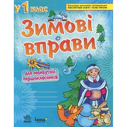 Зимові вправи для майбутніх першокласників - Світлана Ігнатьєва