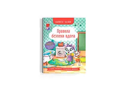 Книга Корисні казки. Правила безпеки вдома розвивальна (F00030736)