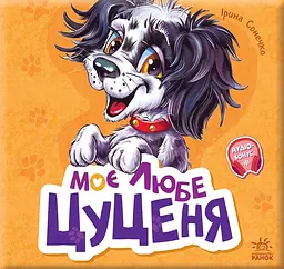 Моє любе цуценя - Ірина Сонечко
