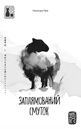 Заплямований смуток - Накахара Чюя
