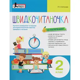 Швидкочитаночка 2 клас - Леся Антонова