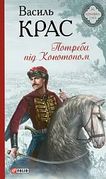 Потреба під Конотопом - мініатюра 1
