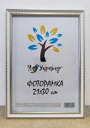 Фоторамка 21Х30, (А4), біла зі срібним обрамленням, 1715-015-3S, ОРГСКЛО+ДВП                                                                