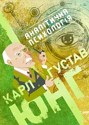 Аналітична психологія — Карл Густав Юнг | SBA print, книга українською, нова, м'яка