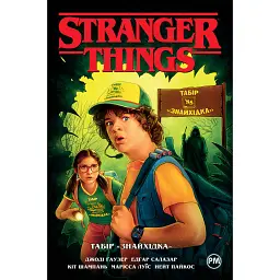 Stranger Things. Табір «Знайхідка». Книга 4 - Джоді Гаузер