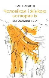 Чоловіком і жінкою сотворив їх: богослов'я тіла