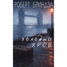 Холодна кров - Роберт Бриндза