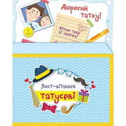 Лист-вітання Татусеві + конверт - Ольга Демчак