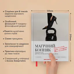 Щоденник змін «Магічний копняк» ORNER x Анна Завертайло - мініатюра 4