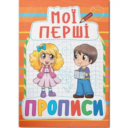 Мої перші прописи (код 085-4) -