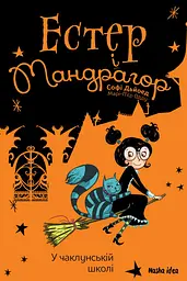 У чаклунській школі. Естер і Мандрагор. Книга 4