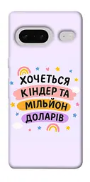 Чохол Demsky Хочу кіндер для Google Pixel 7