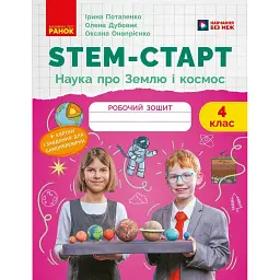 STEM-старт. 4 клас. Робочий зошит. Наука про Землю та космос - Ірина Потапенко