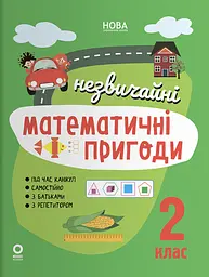 Незвичайні математичні пригоди. 2 клас