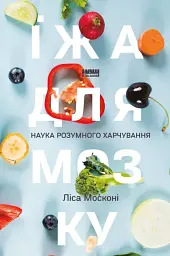 Їжа для мозку. Наука розумного харчування — Ліса Москоні | Наш Формат, книга українською, нова, тверда