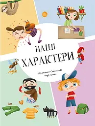 Наші xарактери - Штепанка Секанінова