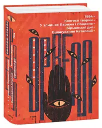1984. Колгосп тварин. У злиднях Парижа і Лондона. Бірманські дні. Вшанування Каталонії - Джордж Орвелл | Фоліо, книга українською, нова, тверда