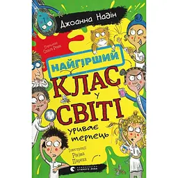 Найгірший клас у світі уриває терпець