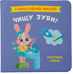 Самостійний малюк. Чищу зуби!
