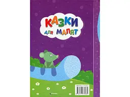 Книга Казки для малят Найкращі українські народні казки, Читанка - мініатюра 2