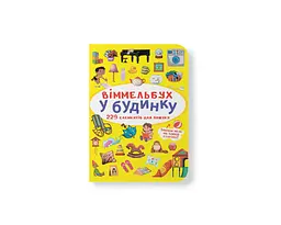 Книга віммельбух в домі (9786175470909)