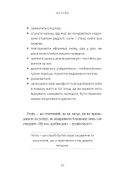 Не тупи. Працюй над собою - Джен Сінсеро - мініатюра 9