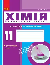 Хімія. Профільний рівень. 11 клас. Зошит для практичних робіт
