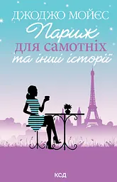 Париж для самотніх та інші історії - Джоджо Мойєс
