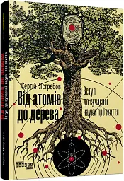 Від атомів до дерева - Сергій Ястребов - мініатюра 2