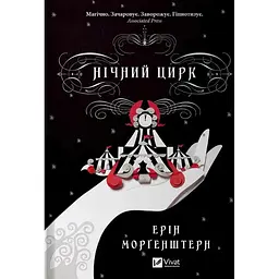 Нічний цирк (КОЛІР)