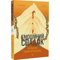 Емоційний спадок. Як подолати травматичний досвід — Атлас Ґаліт | Лабораторія, книга українською, нова, м'яка