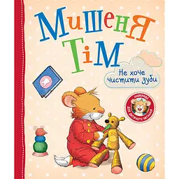 Уцінка. Мишеня Тім не хоче чистити зуби - Анна Казаліс (122083)  - мініатюра 1