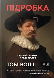 Підробка. Штучний інтелект у світі людей