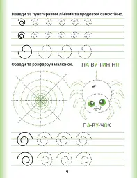 Дошколярик. Прописи. Пишемо в лінійках - мініатюра 5