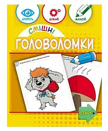 Смішні головоломки 6+ 137922