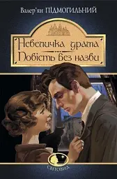 Невеличка драма. Повість без назви - Валер'ян Підмогильний