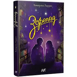 Молодіжна проза: Зорепад - Катерина Лазірко (563520)