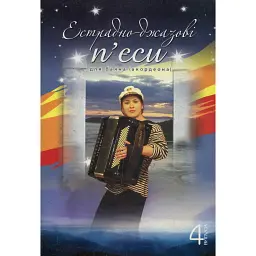 Естрадно-джазові п’єси для баяна (акордеона). Випуск 4 -