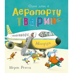 Тварини-працівники: Один день в Аеропорту Тварин (551403)