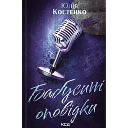 Бабусині оповідки. Розслідування агенції “Вацлав та сини”. Книга 3 - Юлія Костенко