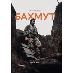 Бахмут - Мирослав Лаюк