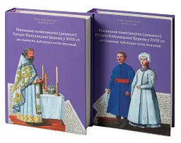 Вінницьке намісництво (деканат) Русько-Католицької Церкви у XVIII ст.: дослідження, публікація актів візитацій. У 2-х томах - Олександр Петренко - мініатюра 2