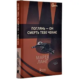 Поглянь - он смерть тебе чекає - Ланґ Марія | Апріорі, книга українською, нова, тверда