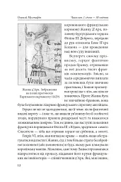 Часослов. Історії на кожен день (1 січня — 30 квітня) - Олексій Мустафін - мініатюра 13