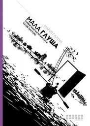 Мала Глуша. Сумна фантастична сага епохи застою