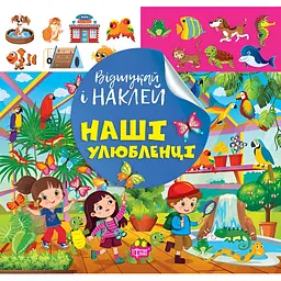 Книга з наліпками Торсінг Наші улюбленці (К00474)