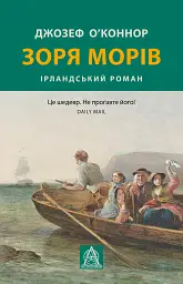 Зоря морів. Прощання зі старою ірландією