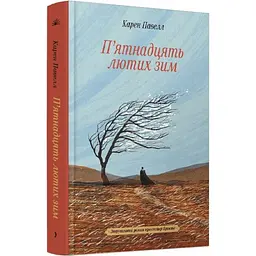 П’ятнадцять лютих зим – Карен Павелл (562703) - мініатюра 2