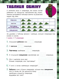 Лабораторія Minecraft. Математичні пригоди у світі Minecraft. 8–9–10 років - мініатюра 9